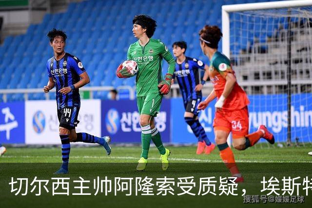 切尔西主帅阿隆索受质疑，埃斯特旺遭冷落引发关注
