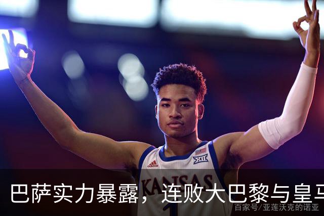 巴萨实力暴露，连败大巴黎与皇马，穆帅再现经典庆祝