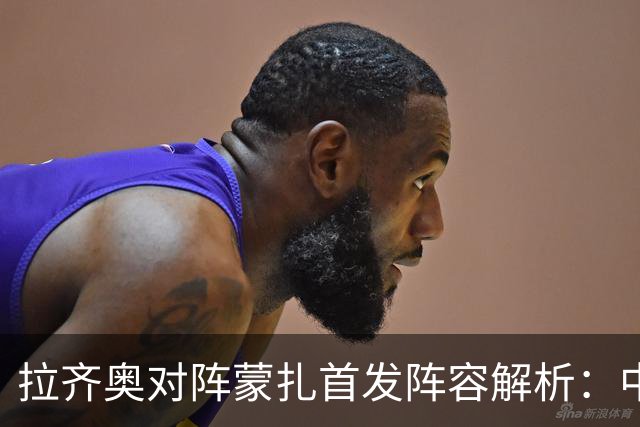 拉齐奥对阵蒙扎首发阵容解析：中卫位置存疑