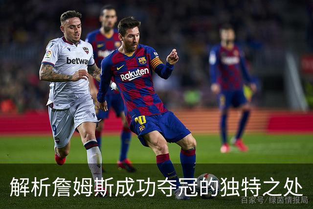 解析詹姆斯成功夺冠的独特之处
