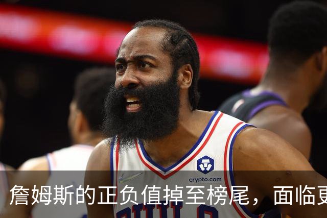 詹姆斯的正负值掉至榜尾，面临更多挑战