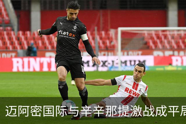 迈阿密国际与辛辛那提激战成平局 苏亚雷斯进球卡塞米罗助攻